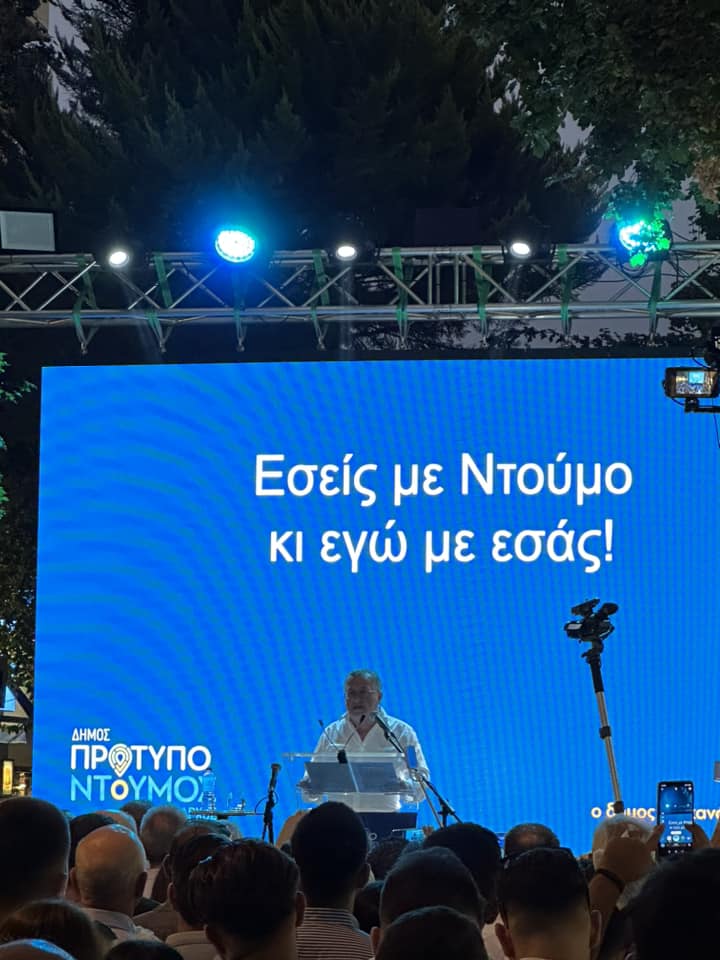 Εσείς με Ντούμου κι εγώ με εσάς