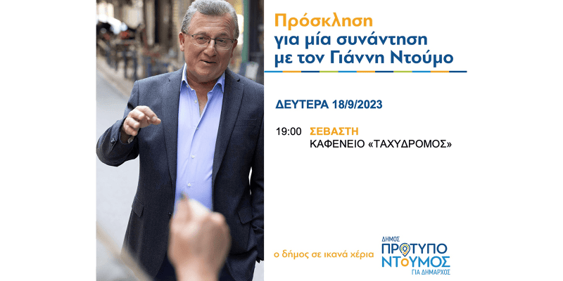 Πρόγραμμα ομιλίας Γιάννη Ντούμου - Δευτέρα 18/9/2023