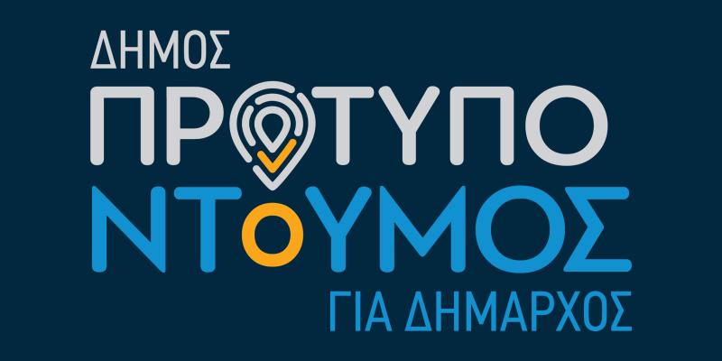 ΤΟ ΠΡΟΓΡΑΜΜΑ ΤΟΥ ΣΥΝΔΥΑΣΜΟΥ ΔΗΜΟΣ ΠΡΟΤΥΠΟ 