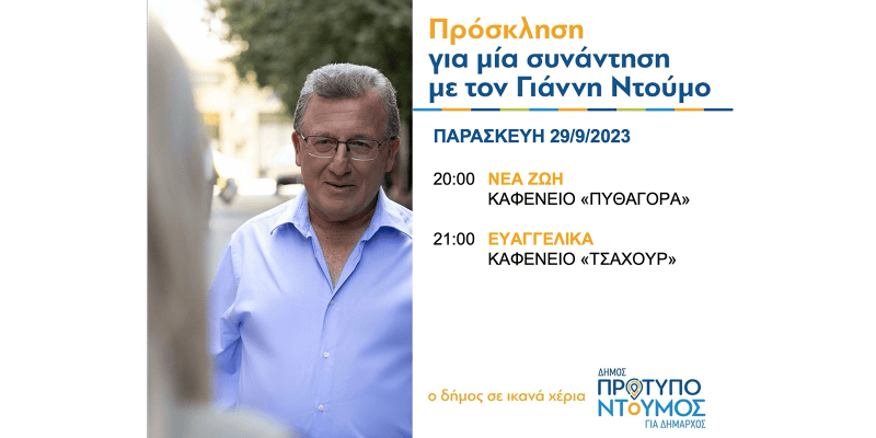 Πρόγραμμα ομιλιών Γιάννη Ντούμου - Παρασκευή 29/9/2023