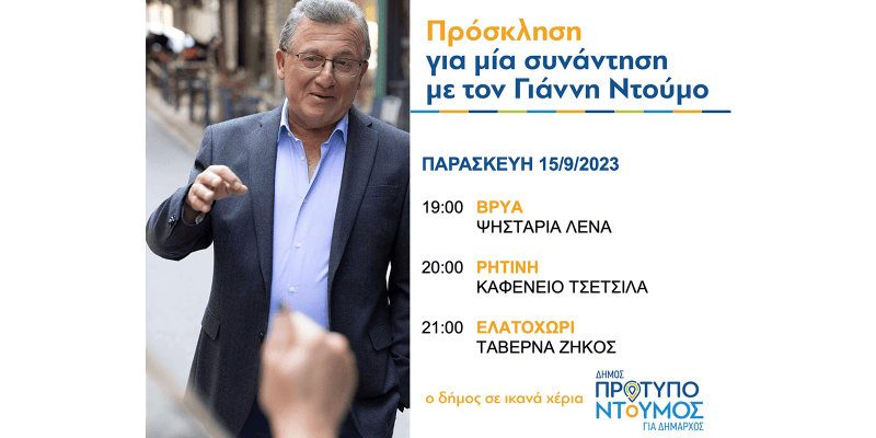 Πρόγραμμα ομιλιών Γιάννη Ντούμου - 15/9/2023