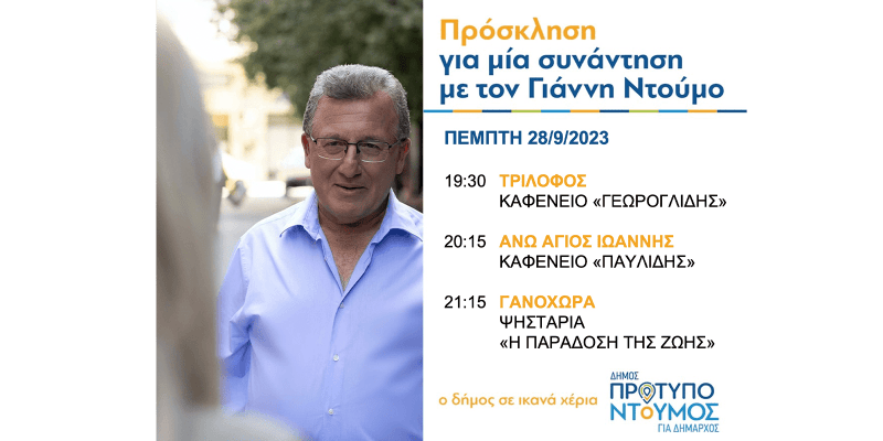 Πρόγραμμα ομιλιών Γιάννη Ντούμου - Πέμπτη 28/9/2023