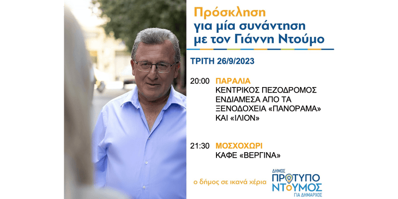 Πρόγραμμα ομιλιών Γιάννη Ντούμου - Τρίτη 26/9/2023