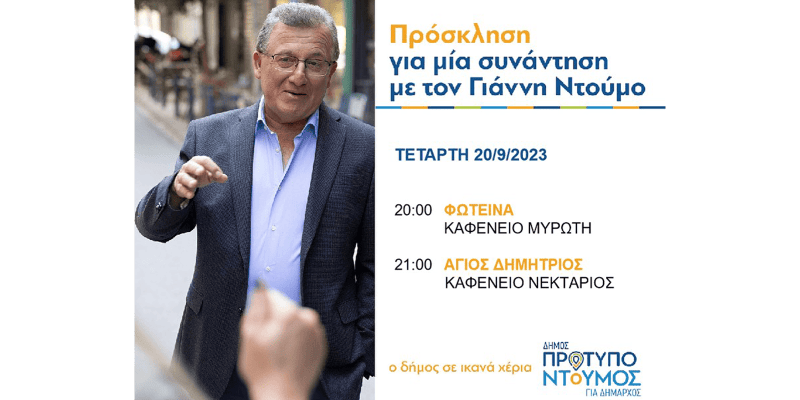 Πρόγραμμα ομιλιών Γιάννη Ντούμου - Τετάρτη 20/9/2023