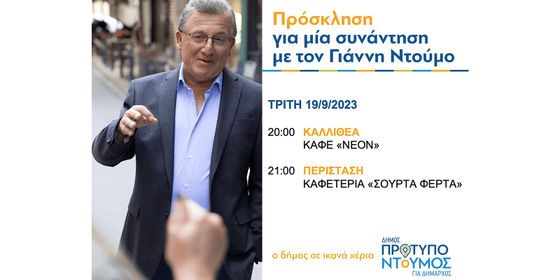  Πρόγραμμα ομιλιών Γιάννη Ντούμου - Τρίτη 19/9/2023