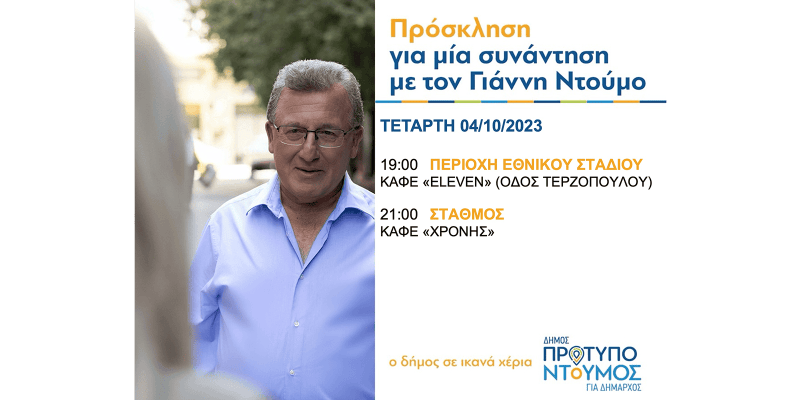 Πρόγραμμα ομιλιών Γιάννη Ντούμου - Τετάρτη 4/10/2023